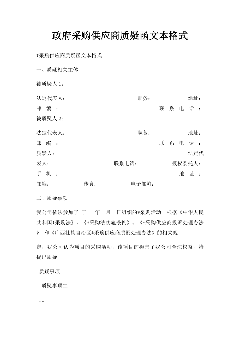 政府采购供应商质疑函文本格式.docx_第1页