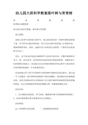 幼儿园大班科学教案落叶树与常青树.docx