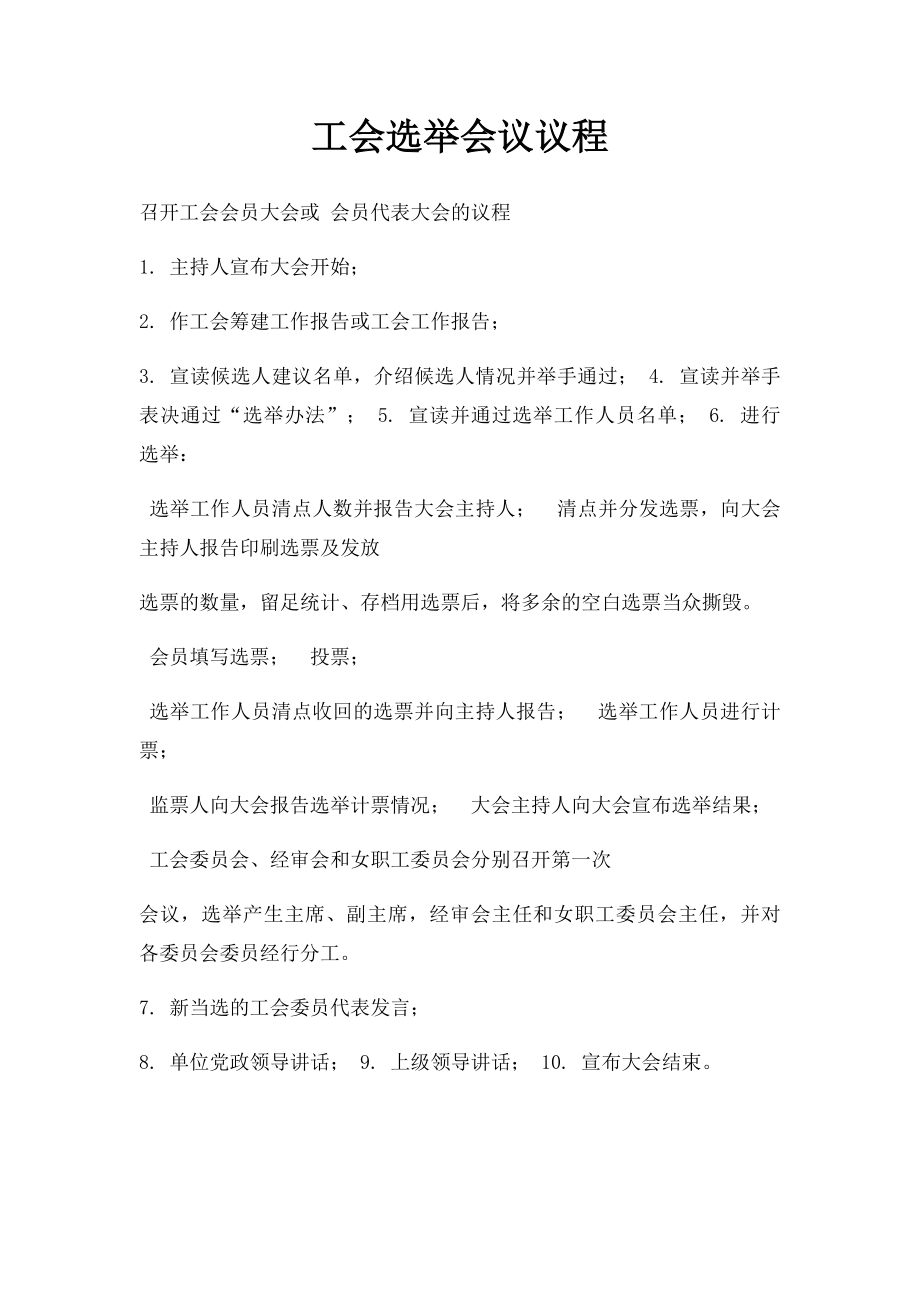 工会选举会议议程.docx_第1页