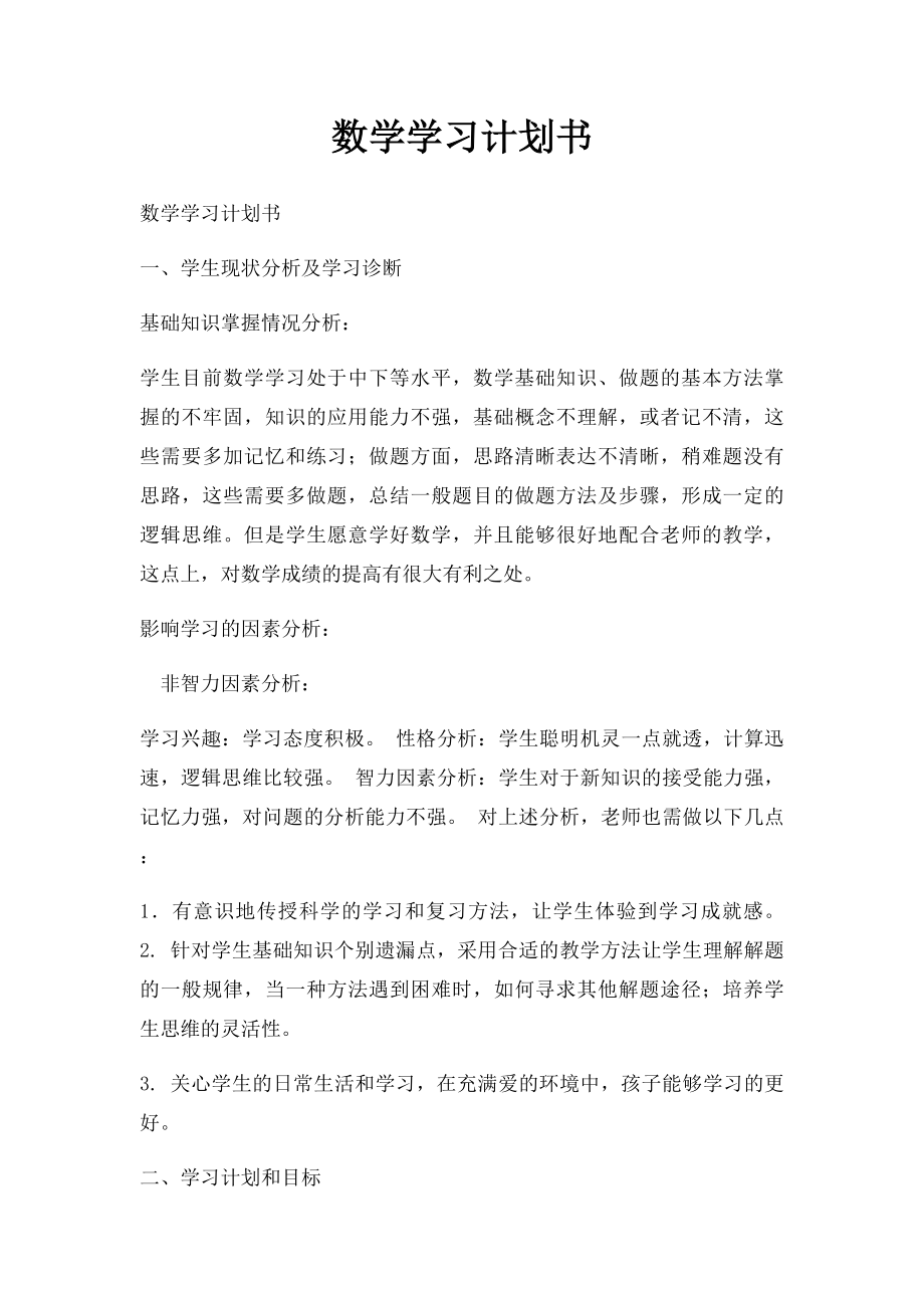 数学学习计划书.docx_第1页