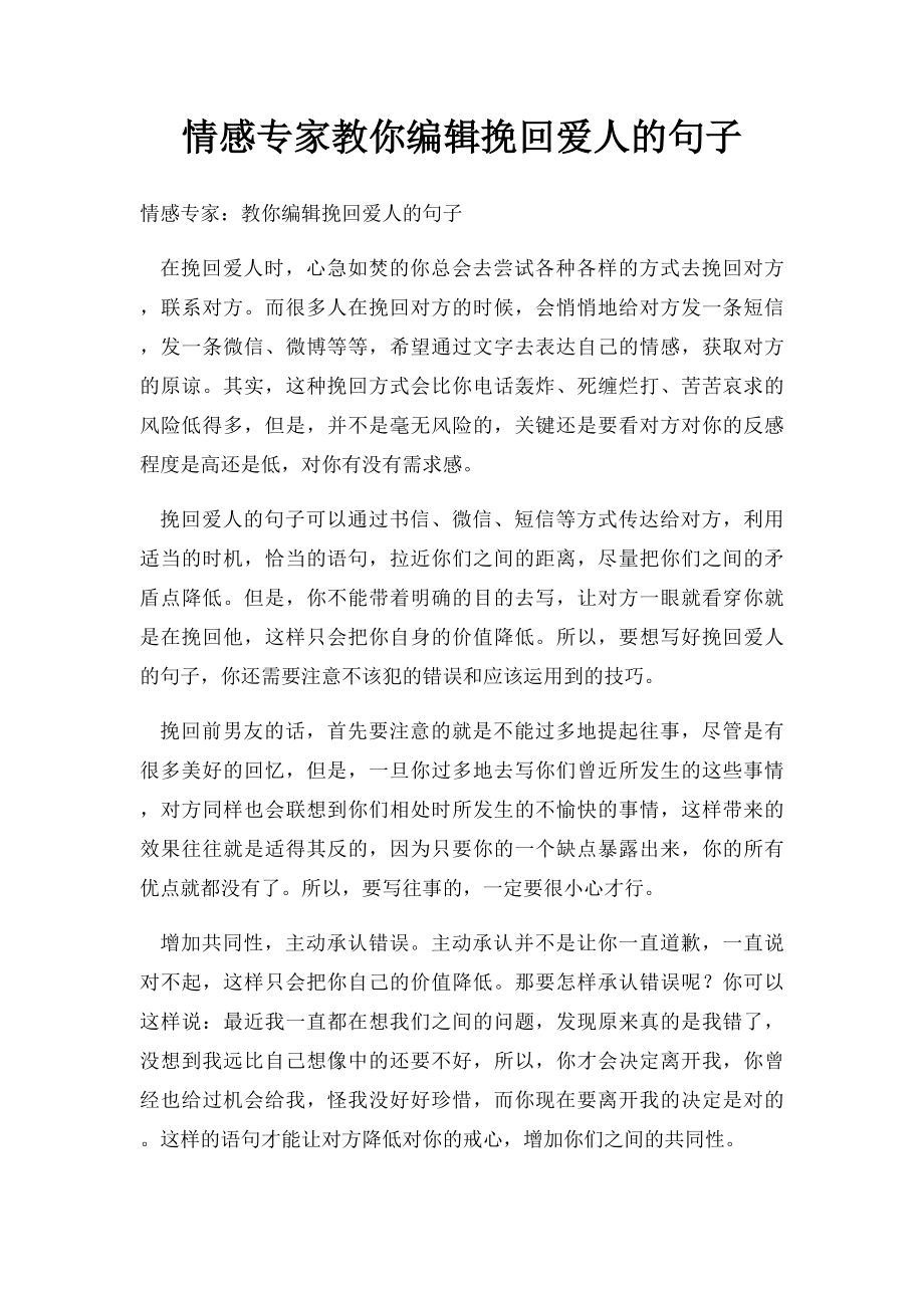 情感专家教你编辑挽回爱人的句子.docx_第1页