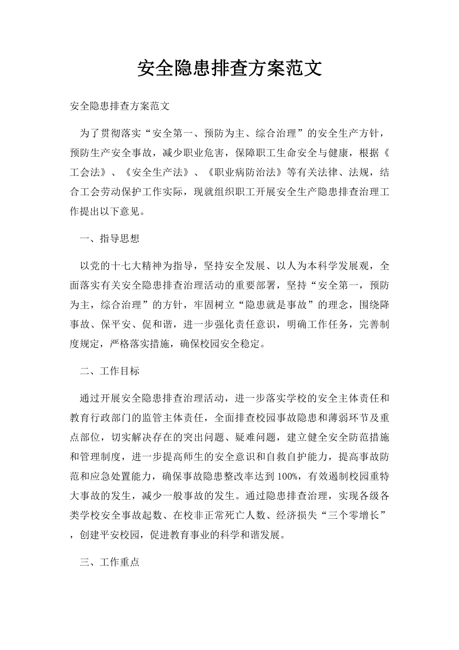 安全隐患排查方案范文.docx_第1页