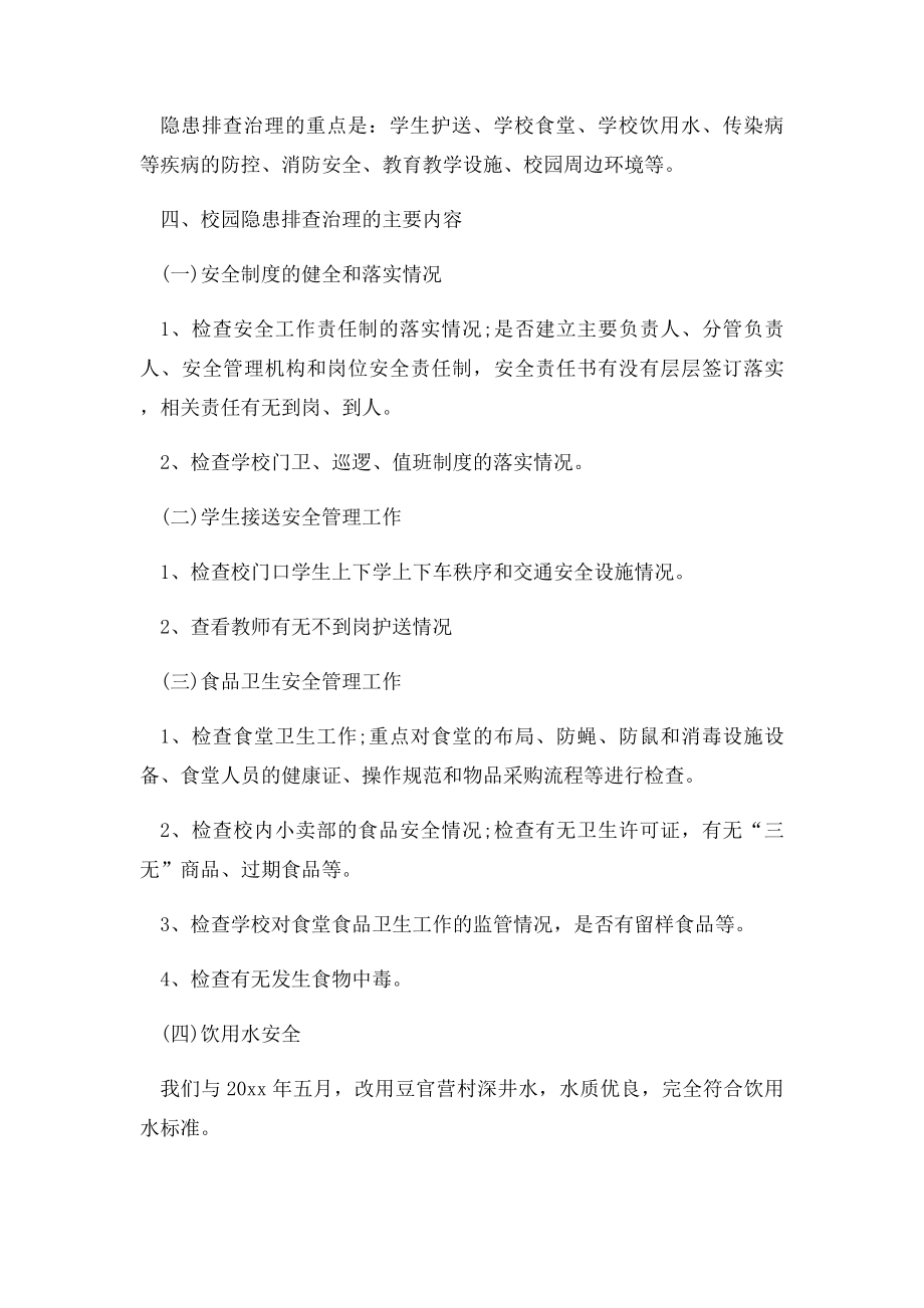 安全隐患排查方案范文.docx_第2页