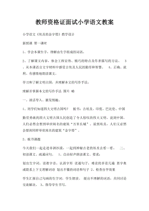 教师资格证面试小学语文教案.docx