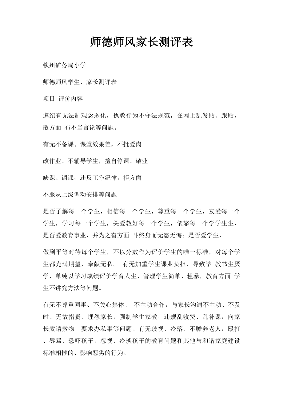 师德师风家长测评表.docx_第1页