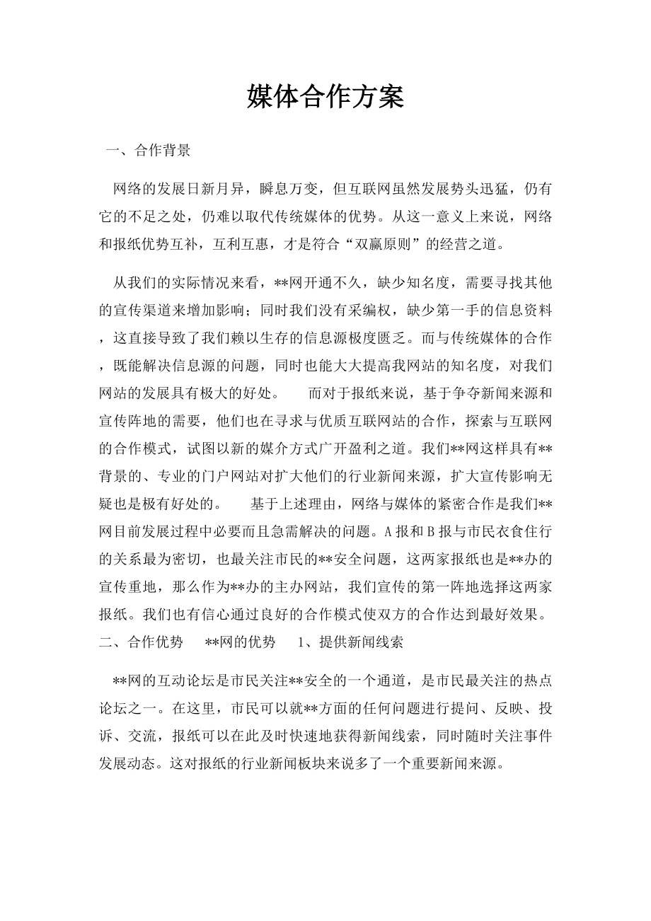 媒体合作方案(1).docx_第1页