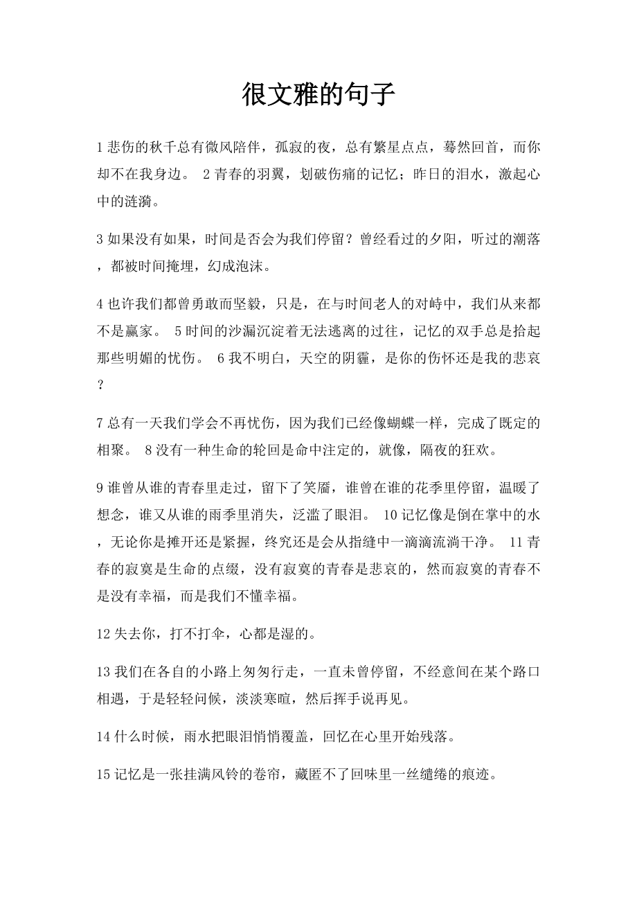 很文雅的句子.docx_第1页