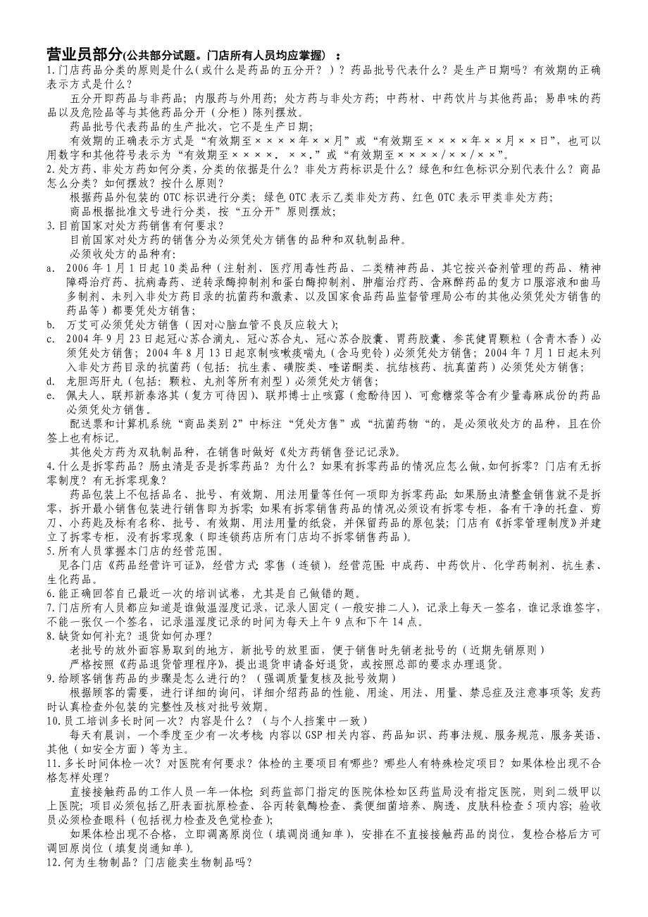 单体店GSP认证材料（门店全套材料） GSP认证相关法律法规及门店应知应会（单体店GSP认证版）.doc_第3页