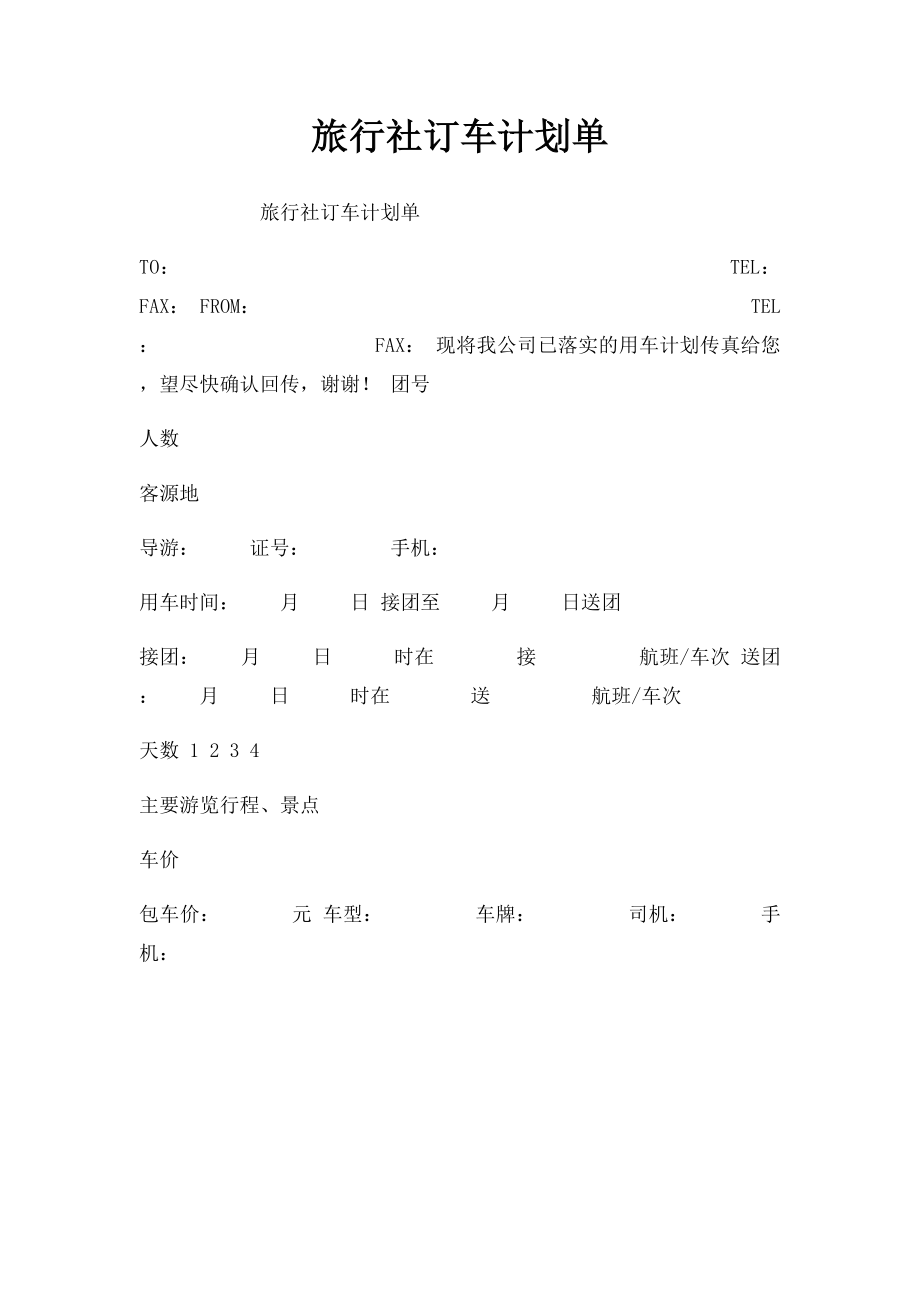 旅行社订车计划单.docx_第1页