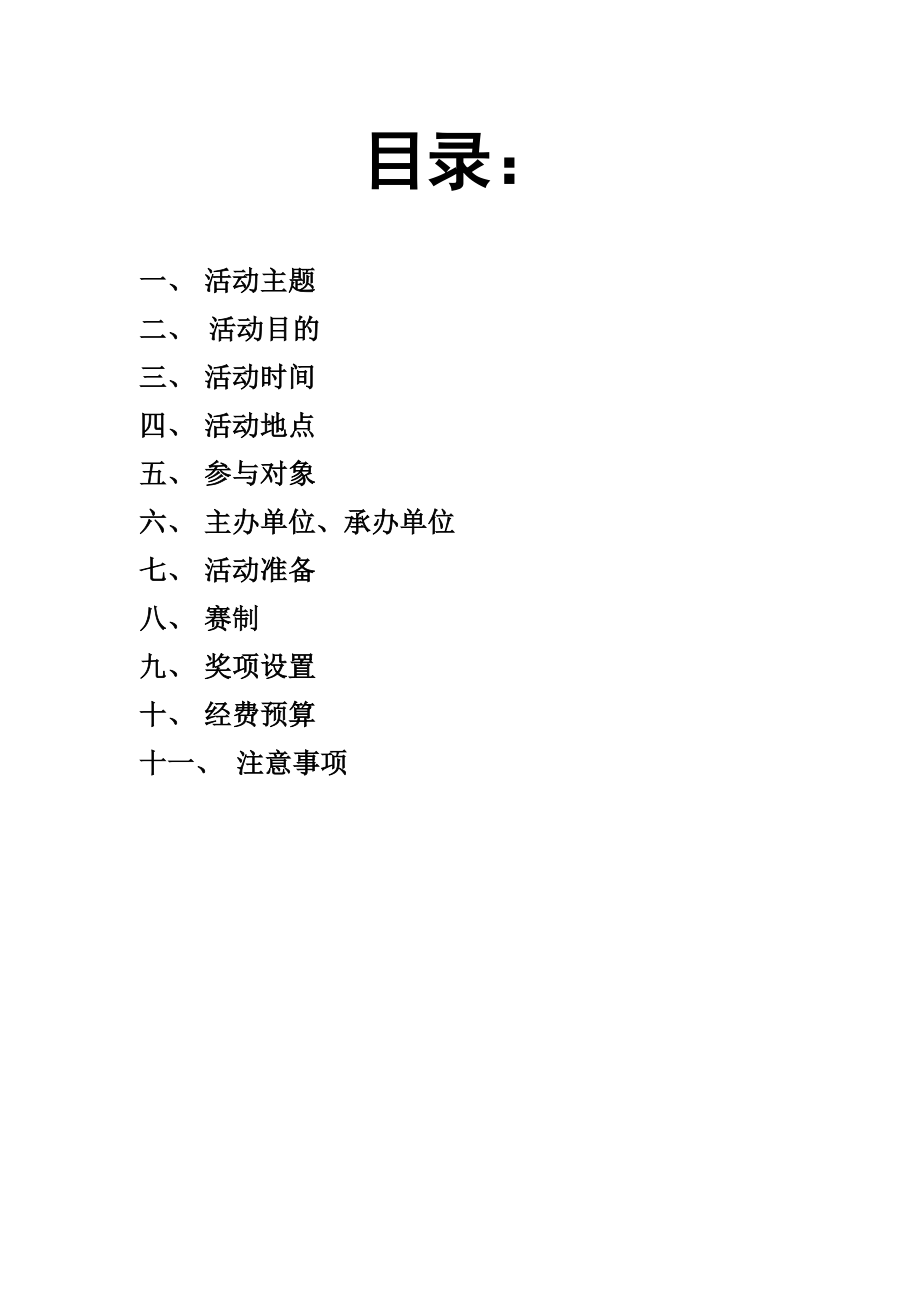 汉字文化大赛策划书.doc_第2页