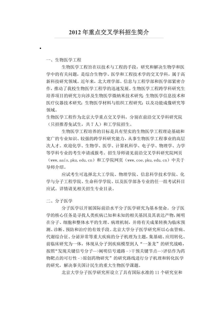 北京大学应用数学考研辅导(盛世清北)北大考研辅导)重点交叉学科招生简介.doc_第1页