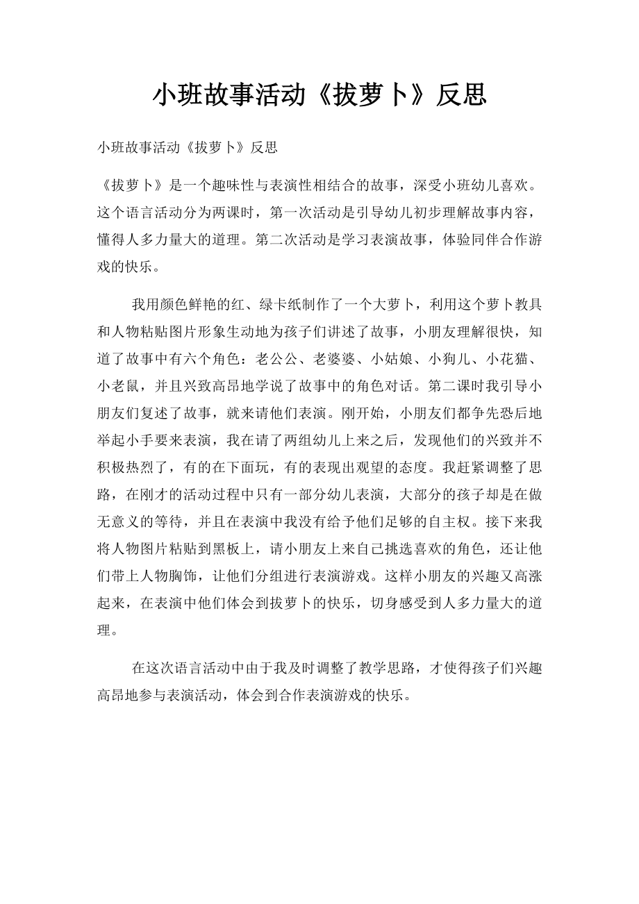 小班故事活动《拔萝卜》反思.docx_第1页