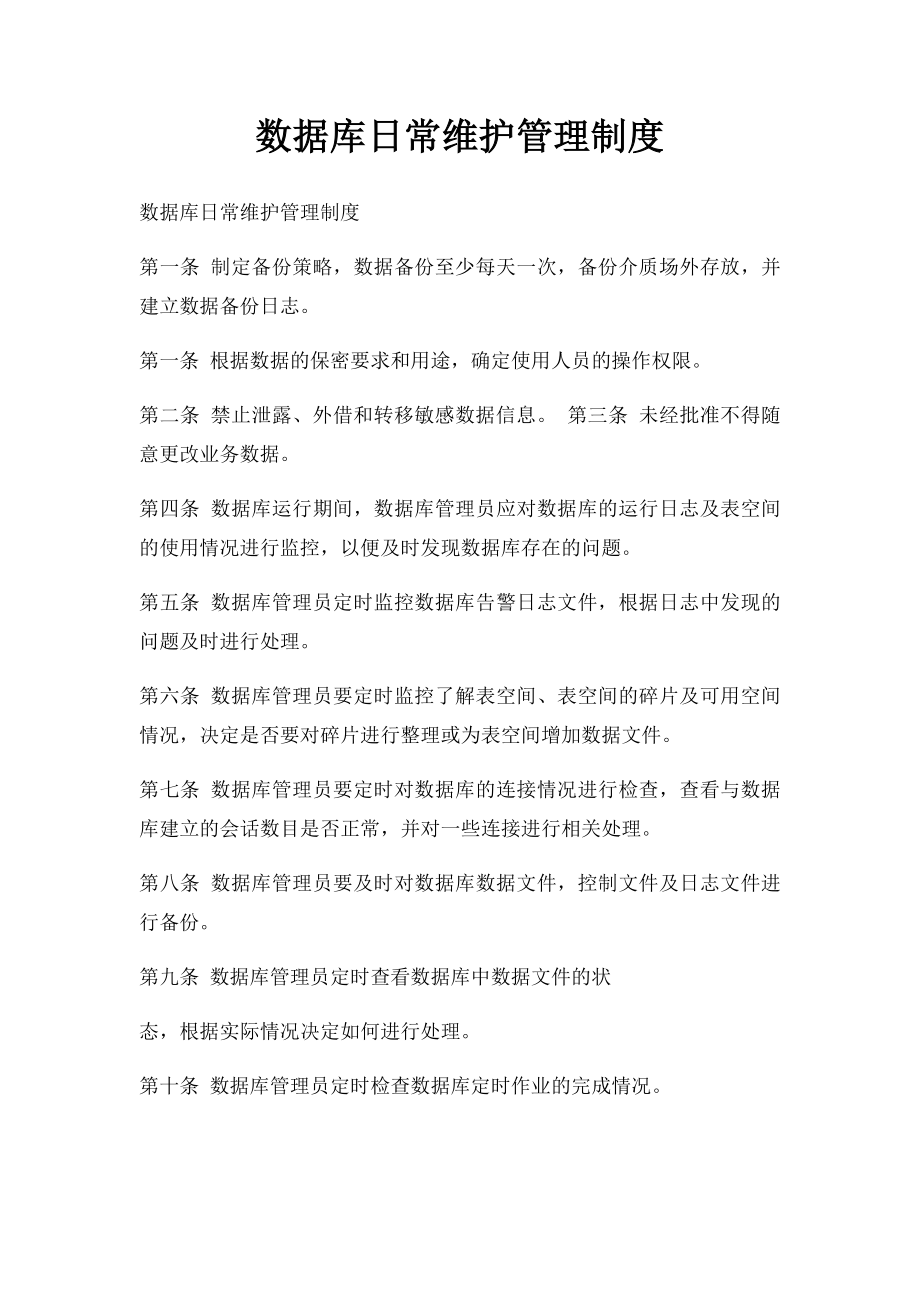 数据库日常维护管理制度.docx_第1页