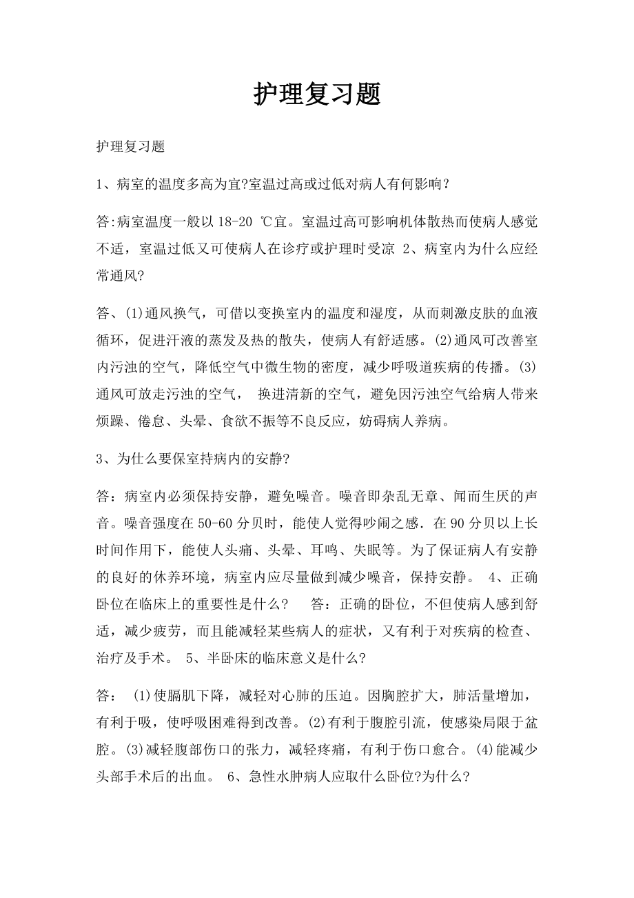 护理复习题.docx_第1页