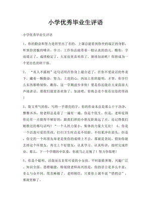 小学优秀毕业生评语.docx