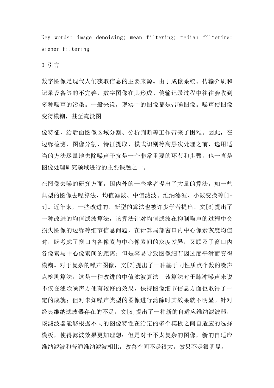 数字图像去噪典型算法仿真与分析.docx_第2页