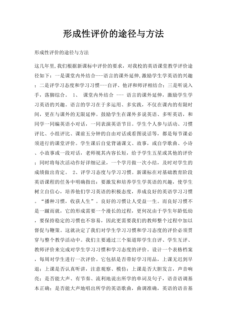 形成性评价的途径与方法.docx_第1页