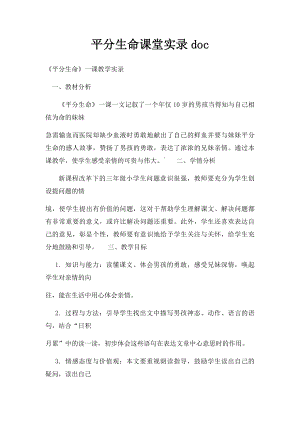 平分生命课堂实录doc.docx