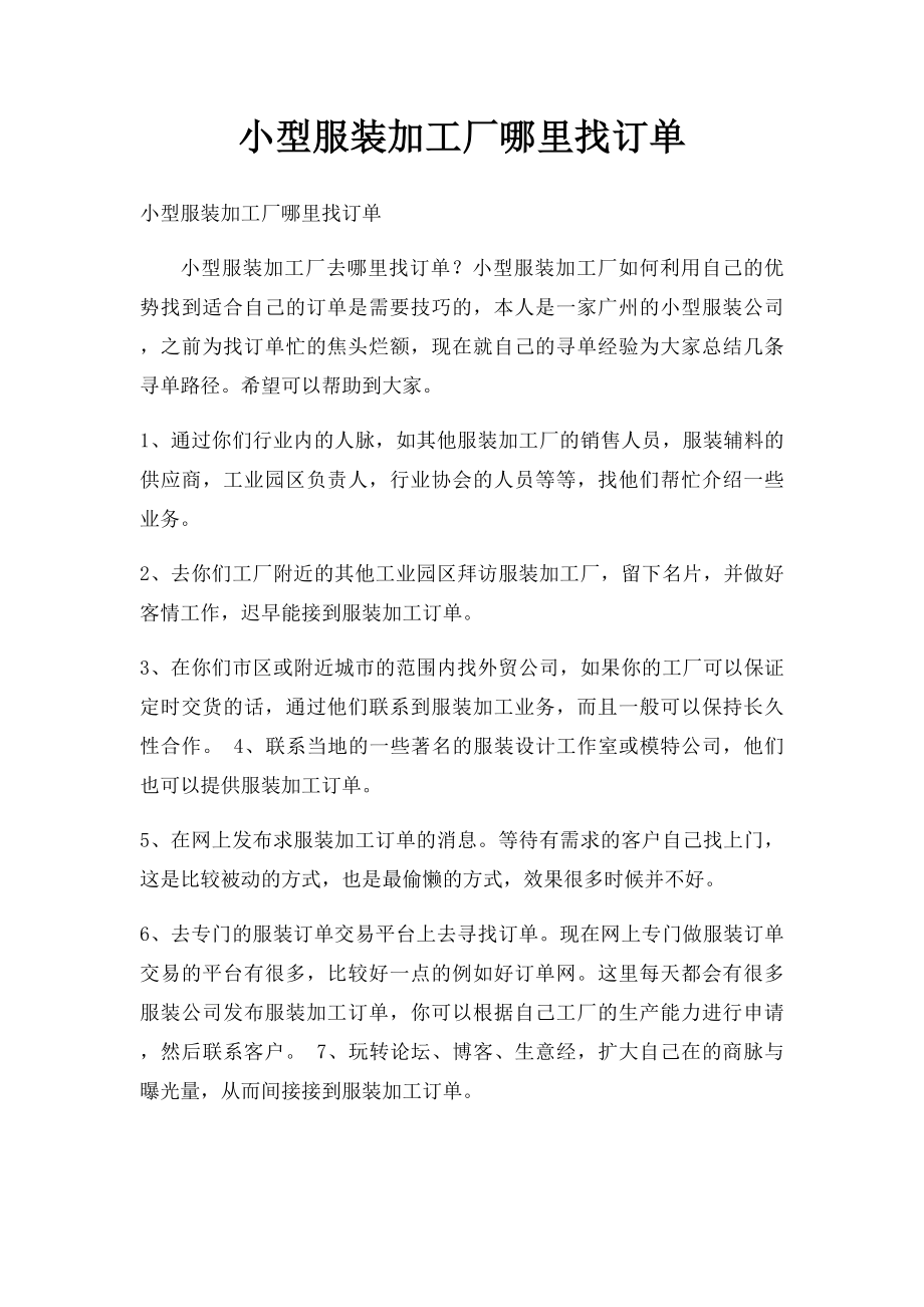 小型服装加工厂哪里找订单.docx_第1页