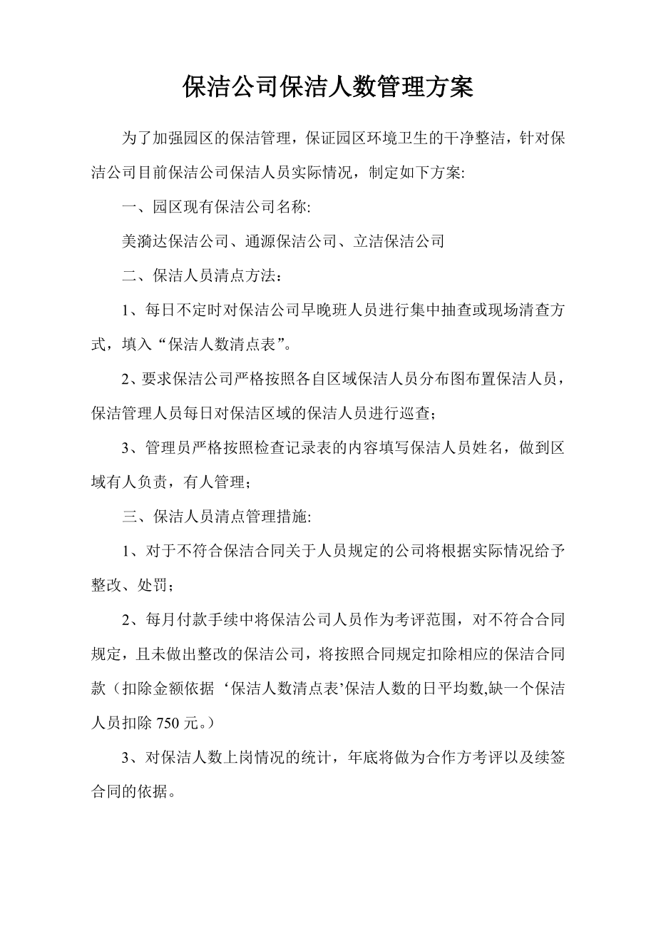 保洁方案保洁人数少.doc_第1页