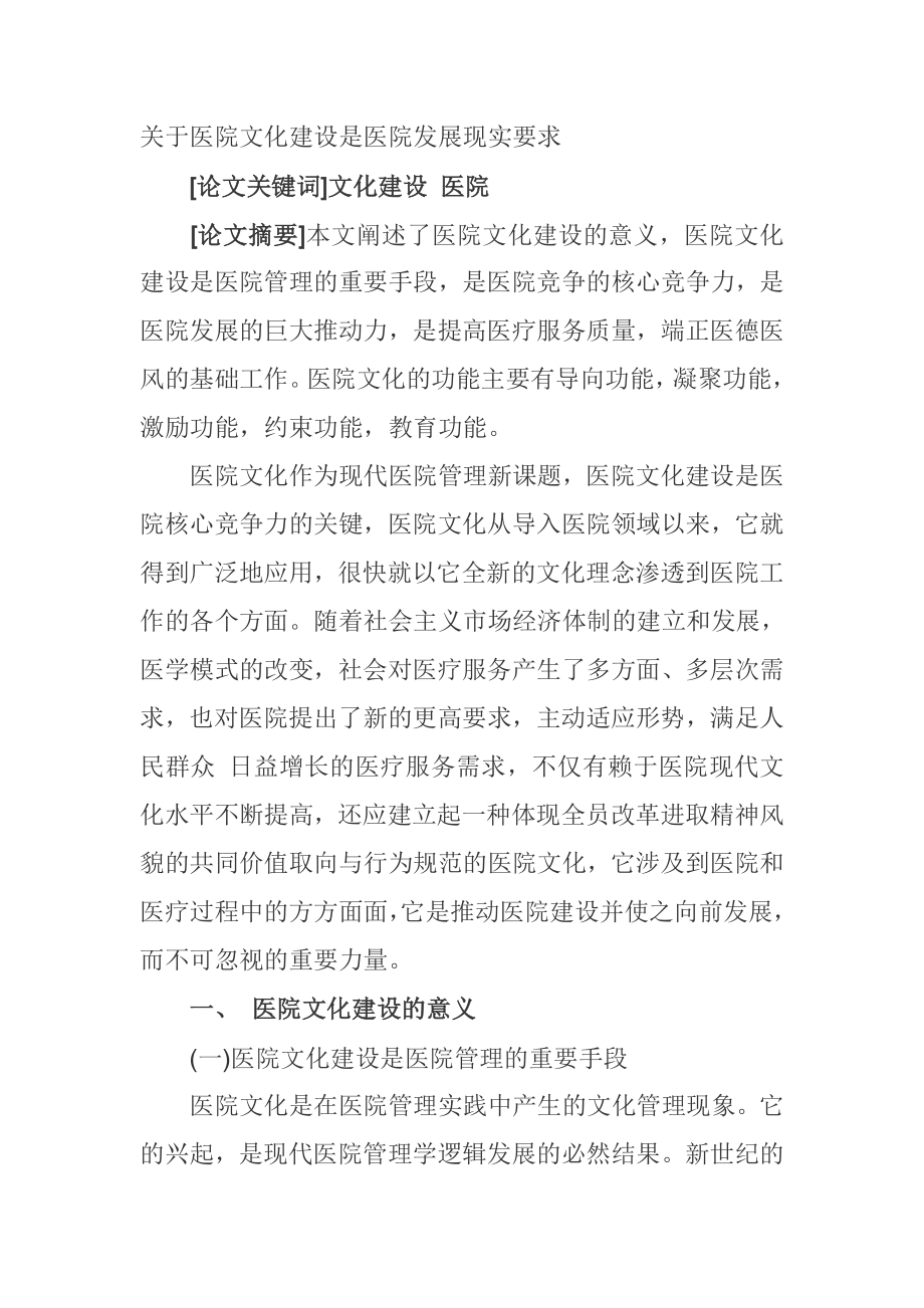 关于医院文化建设是医院发展现实要求.doc_第1页