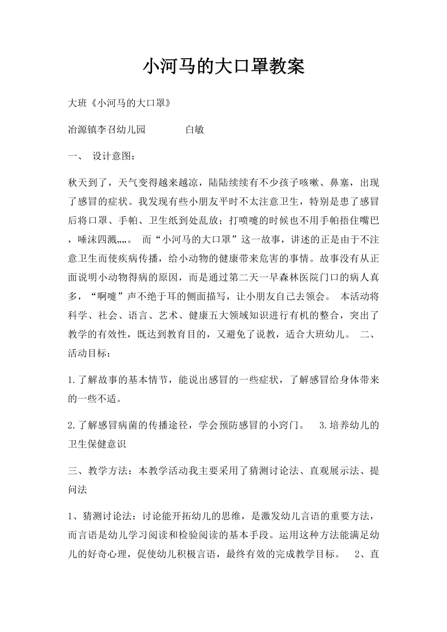 小河马的大口罩教案.docx_第1页