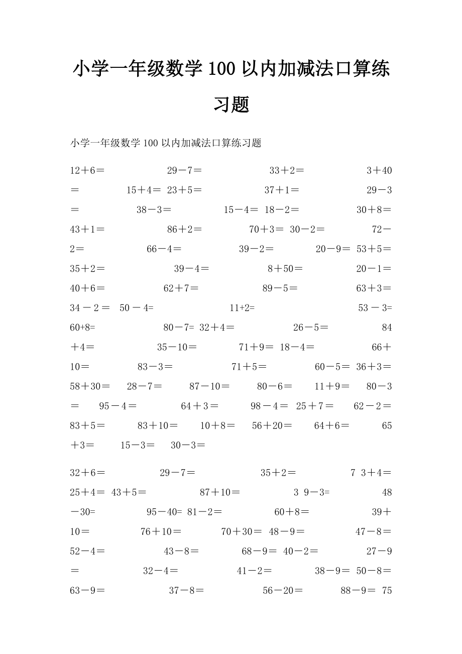 小学一年级数学100以内加减法口算练习题.docx_第1页