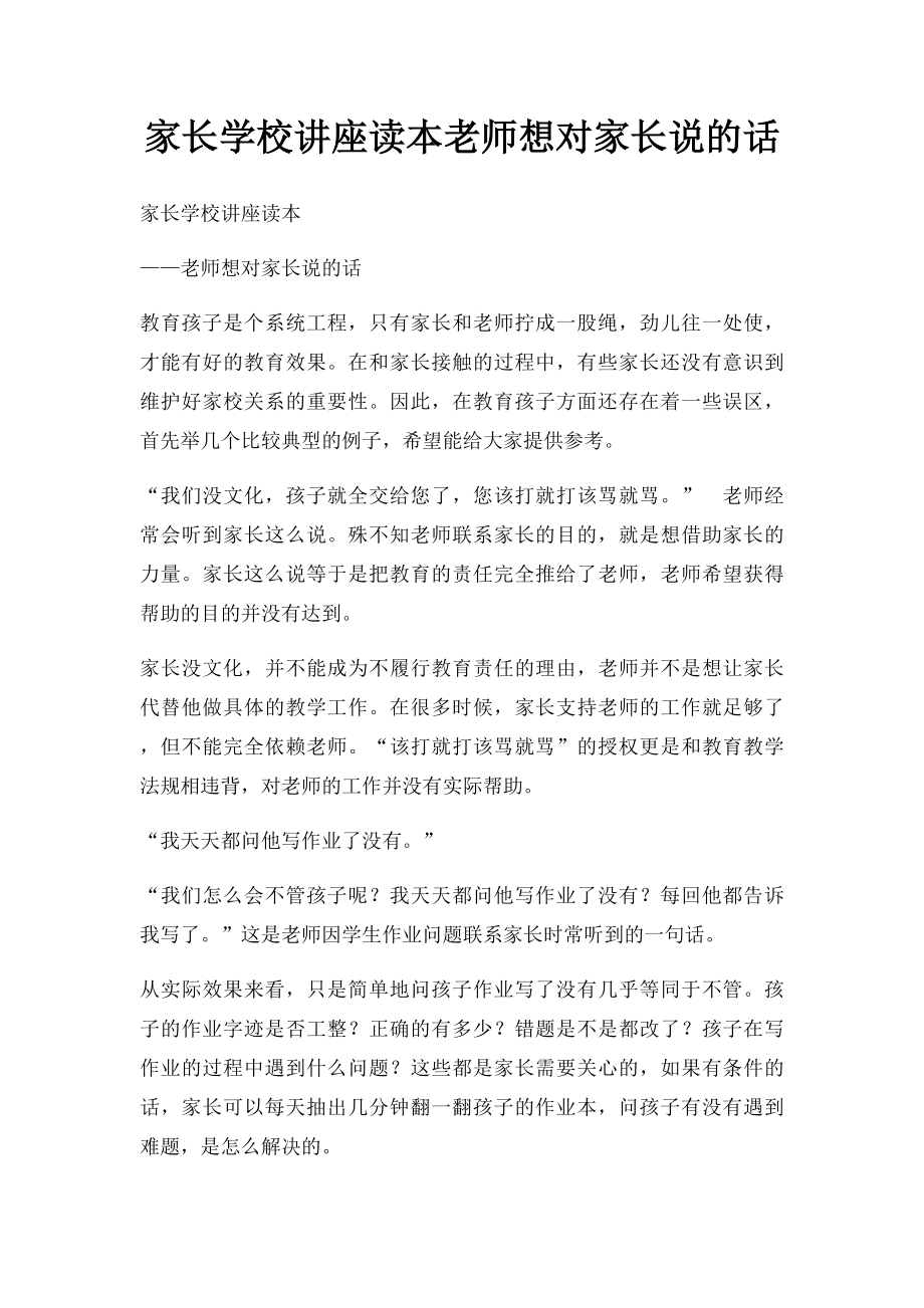 家长学校讲座读本老师想对家长说的话.docx_第1页