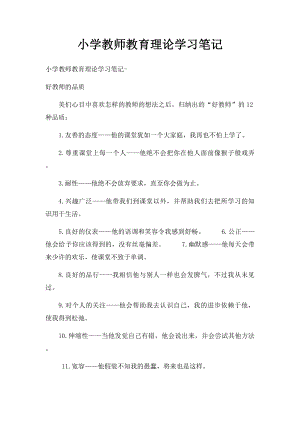 小学教师教育理论学习笔记(1).docx