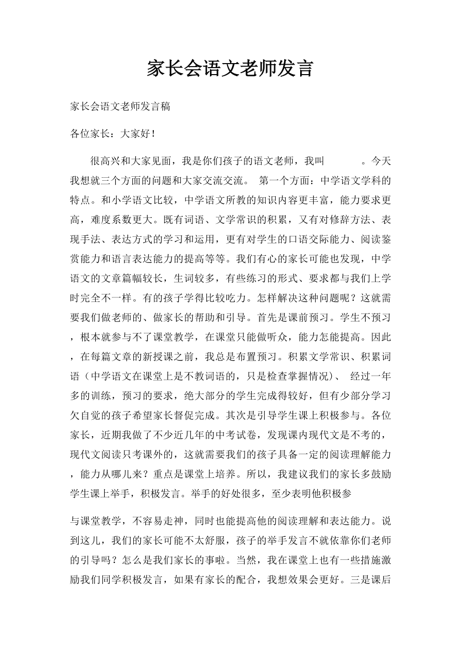 家长会语文老师发言.docx_第1页