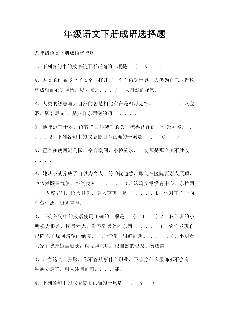 年级语文下册成语选择题.docx_第1页