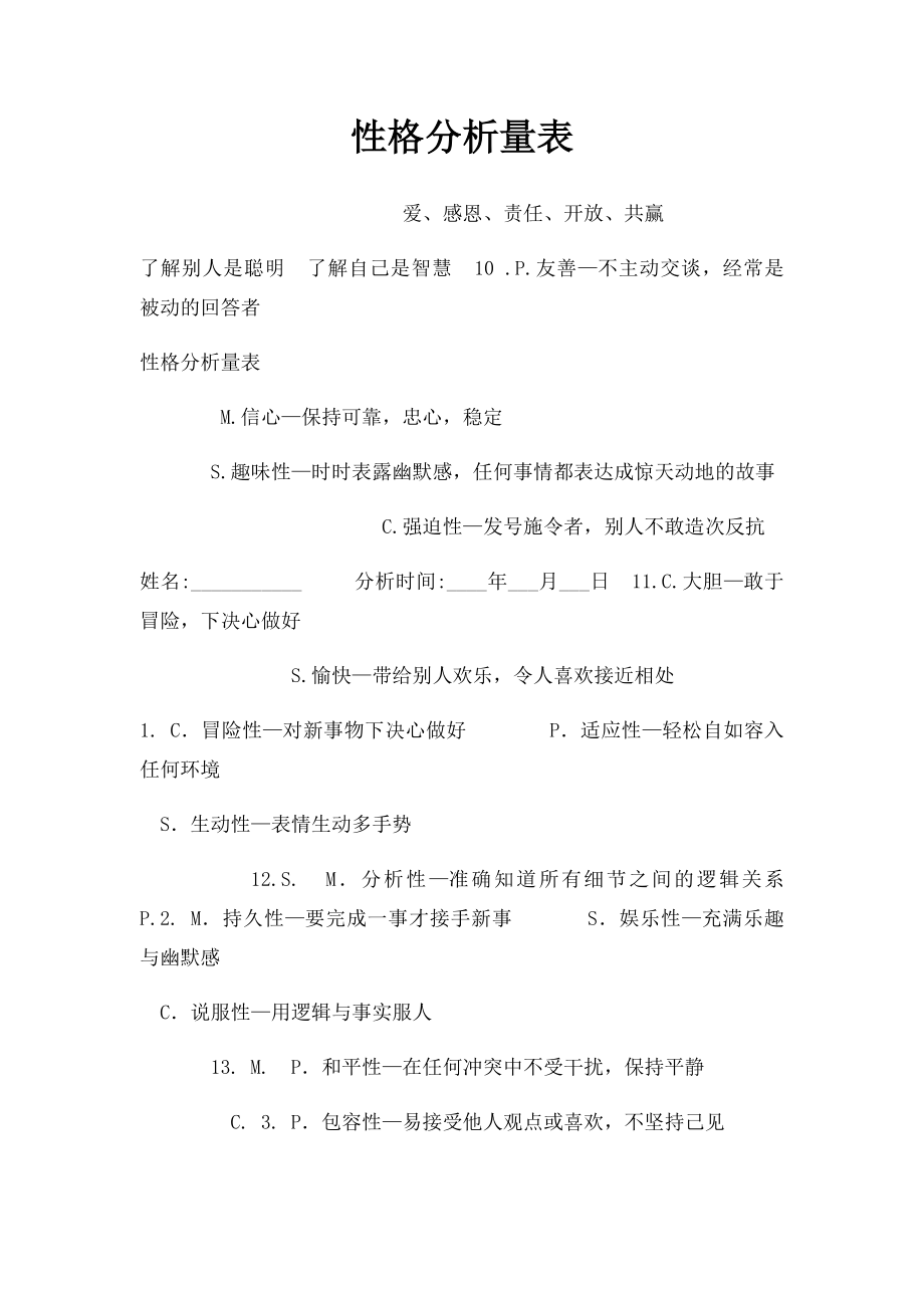 性格分析量表.docx_第1页