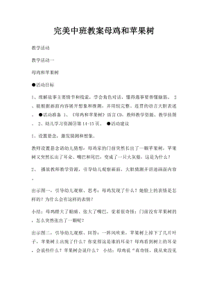 完美中班教案母鸡和苹果树.docx