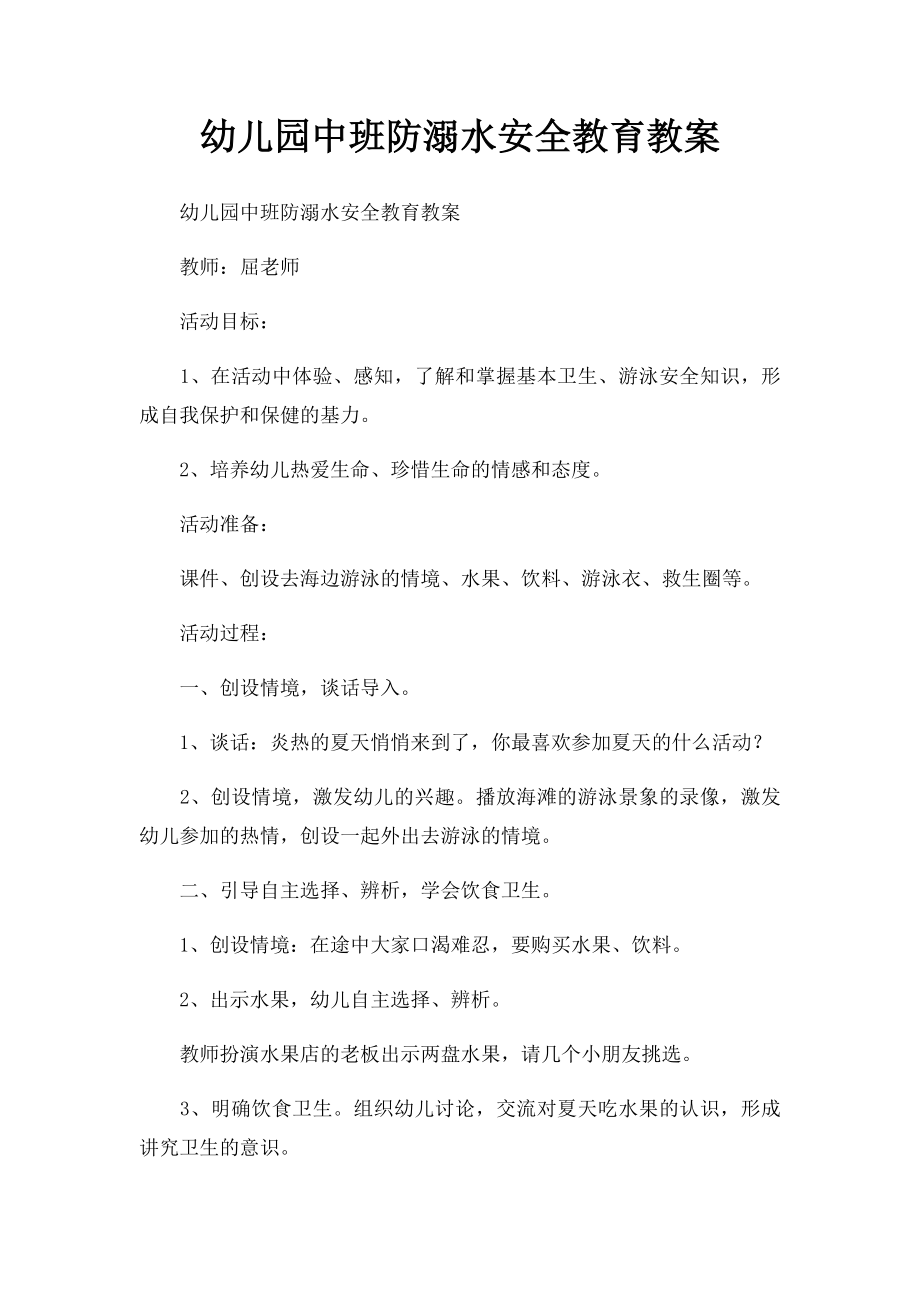 幼儿园中班防溺水安全教育教案.docx_第1页