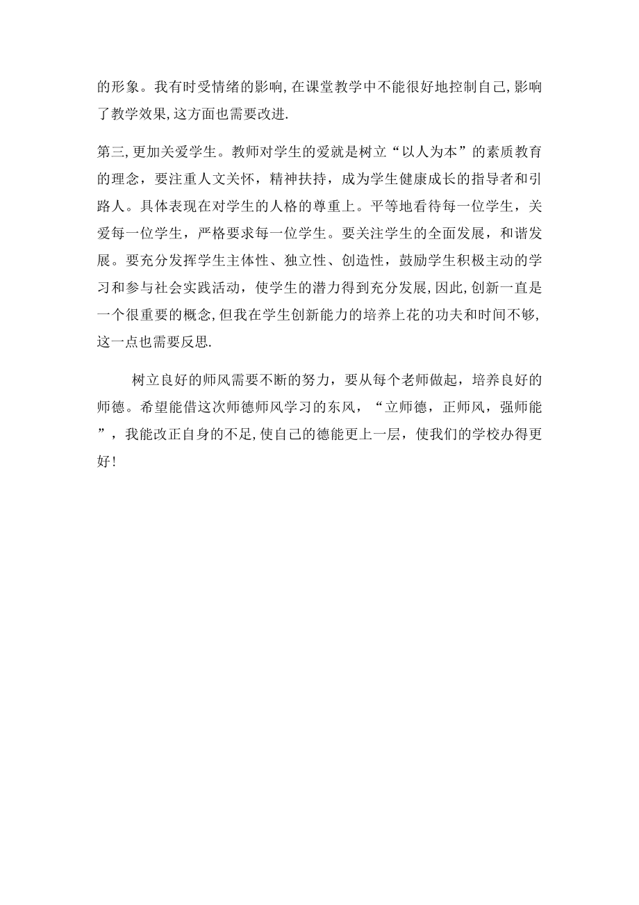 教师师德师风个人反思.docx_第3页