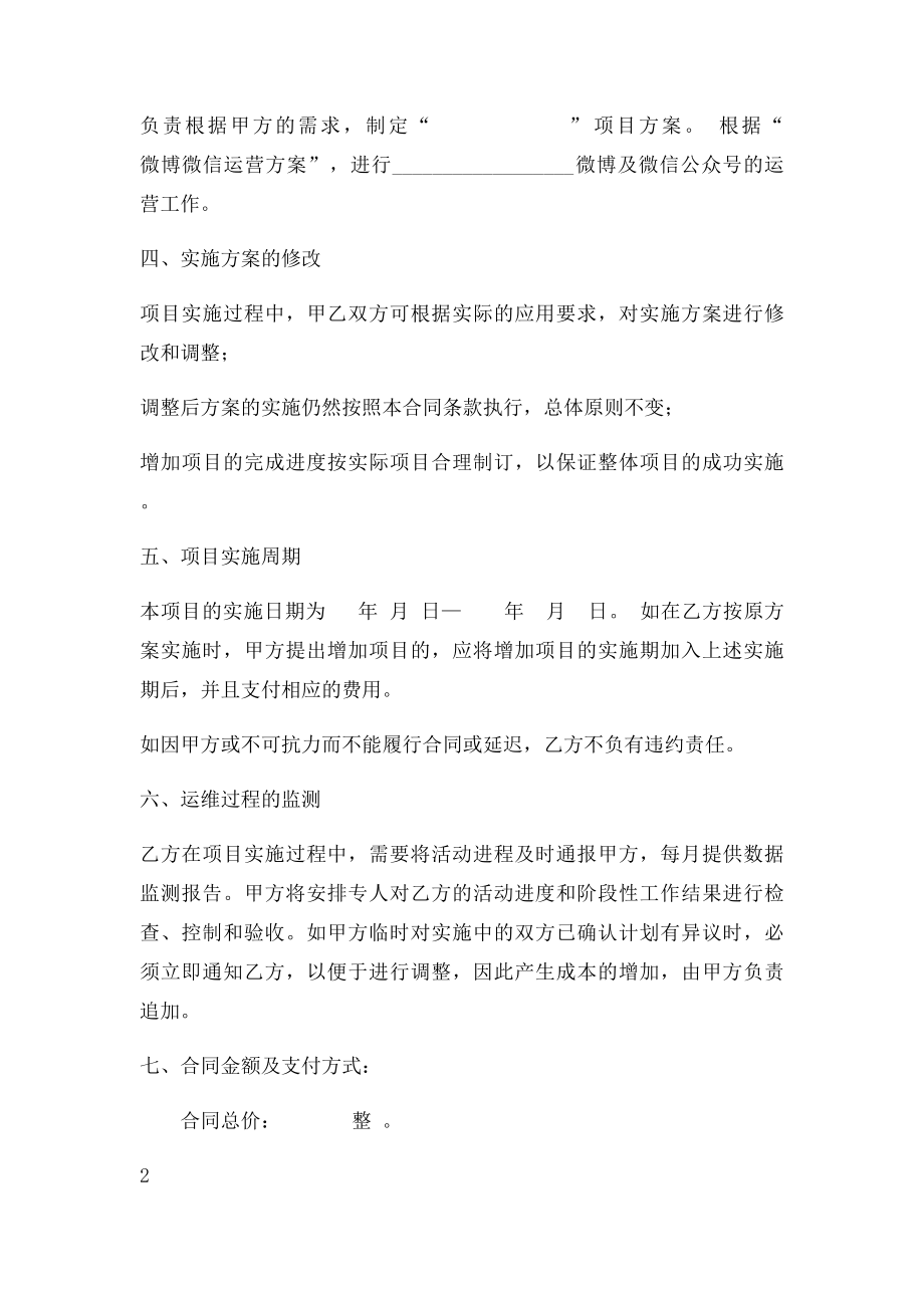 微博微信运营服务外包合同.docx_第2页