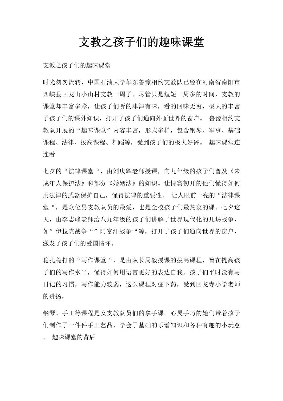 支教之孩子们的趣味课堂.docx_第1页