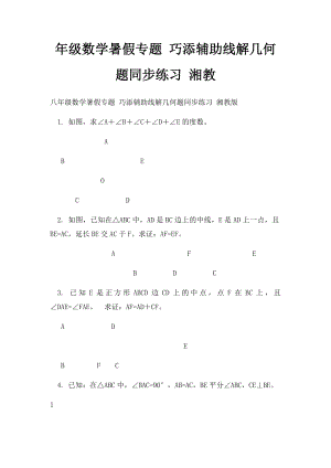 年级数学暑假专题 巧添辅助线解几何题同步练习 湘教.docx