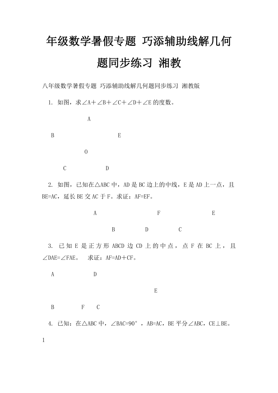 年级数学暑假专题 巧添辅助线解几何题同步练习 湘教.docx_第1页