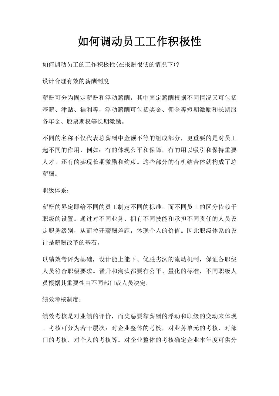 如何调动员工工作积极性.docx_第1页