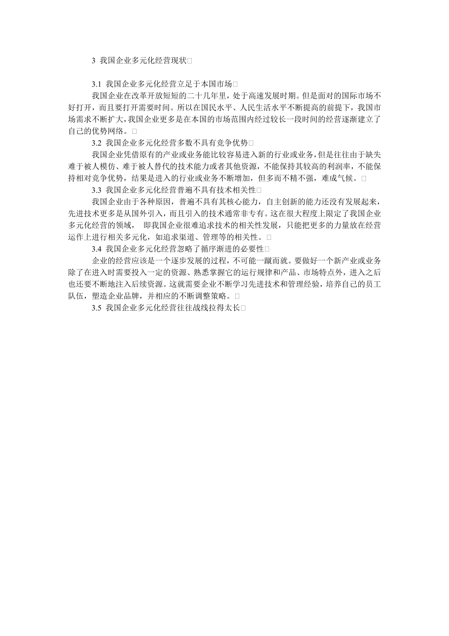 关于我国企业多元化经营现状研究.doc_第2页