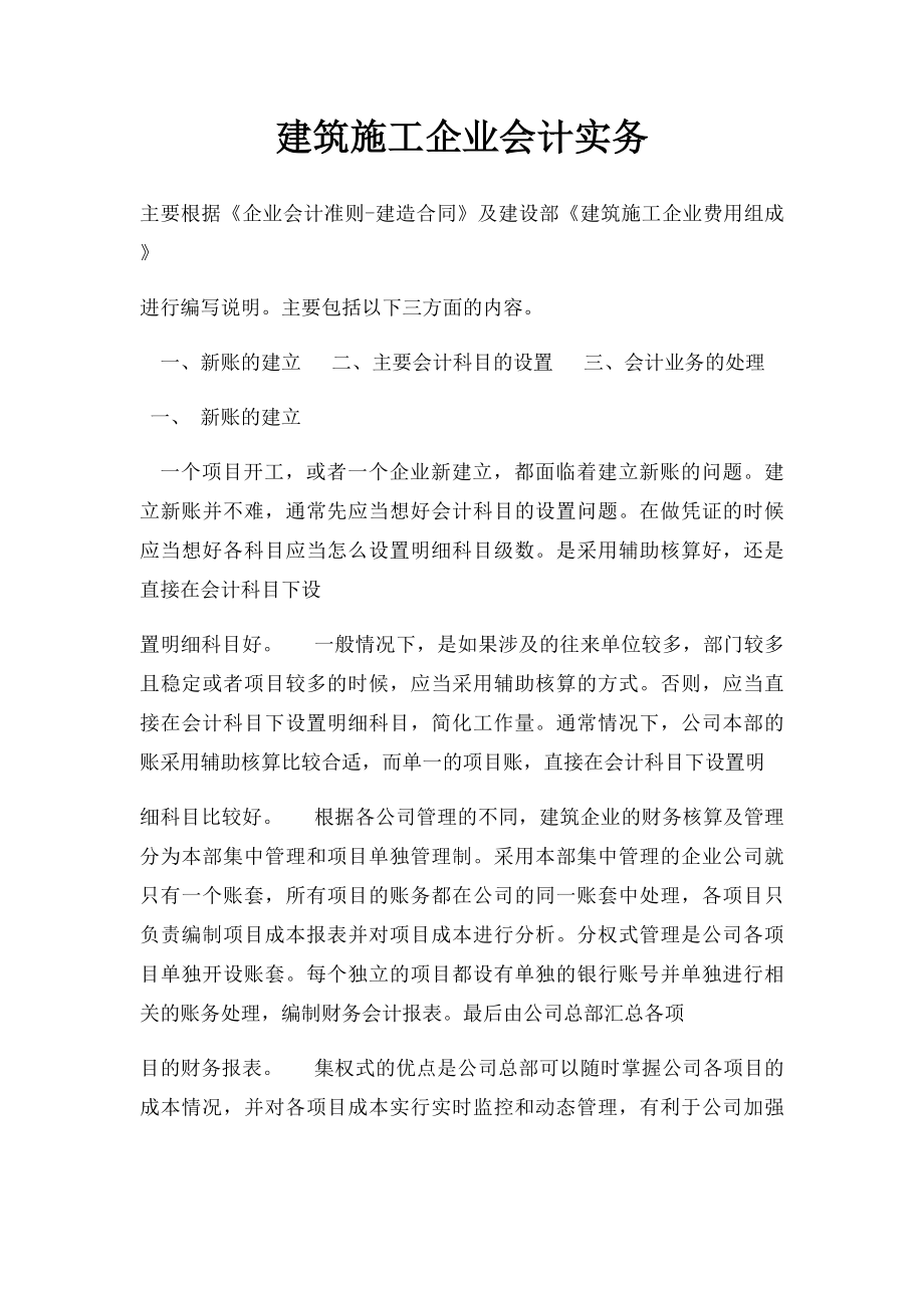 建筑施工企业会计实务.docx_第1页