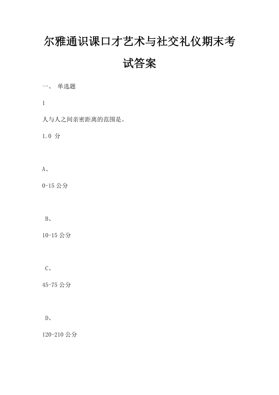 尔雅通识课口才艺术与社交礼仪期末考试答案.docx_第1页