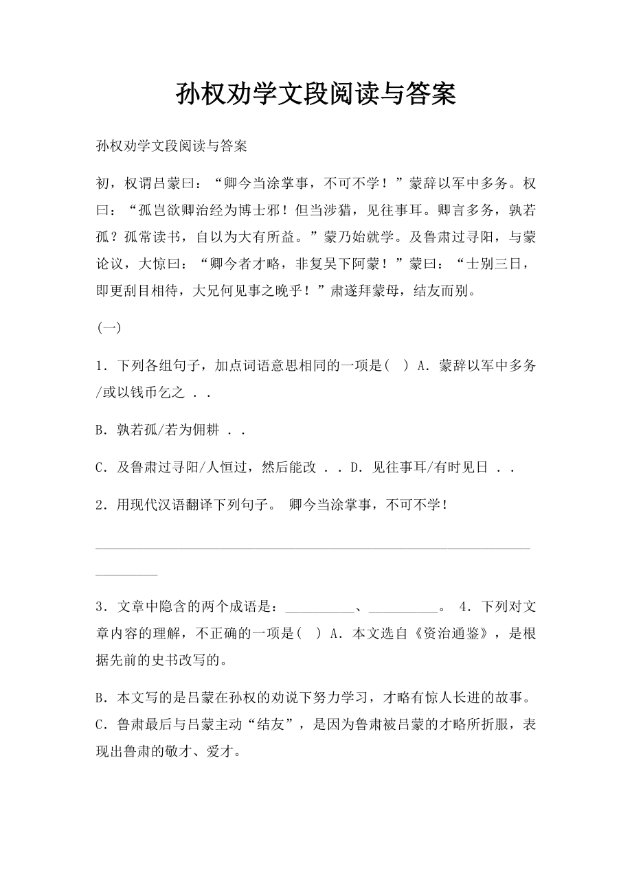 孙权劝学文段阅读与答案.docx_第1页