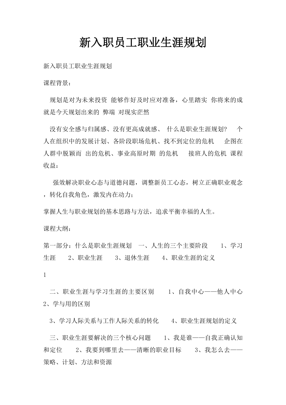 新入职员工职业生涯规划.docx_第1页