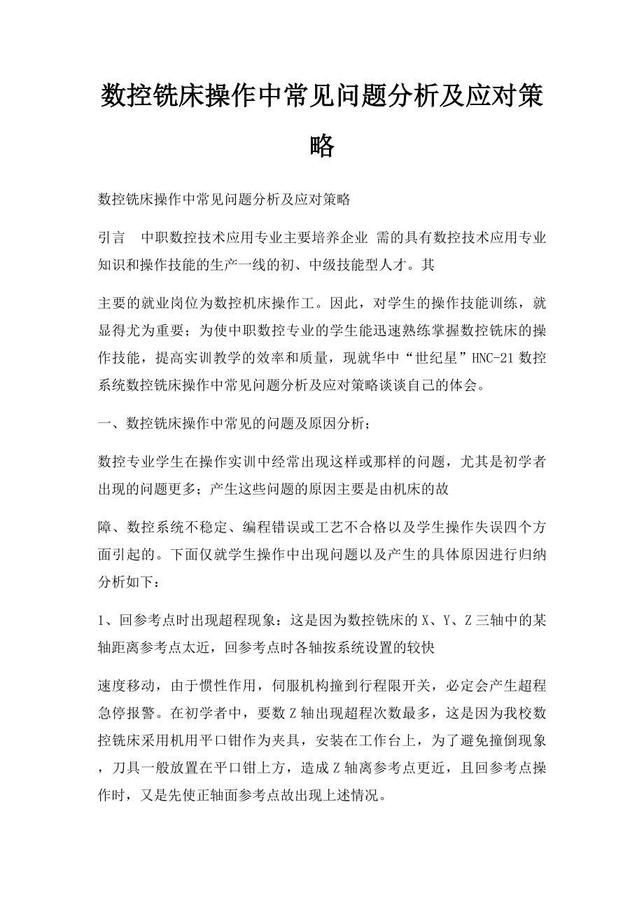 数控铣床操作中常见问题分析及应对策略.docx_第1页