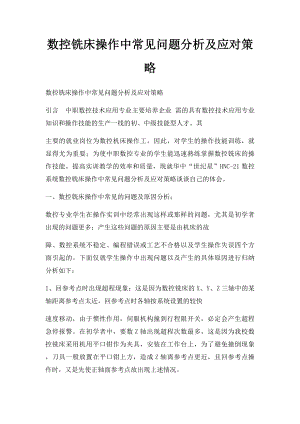 数控铣床操作中常见问题分析及应对策略.docx