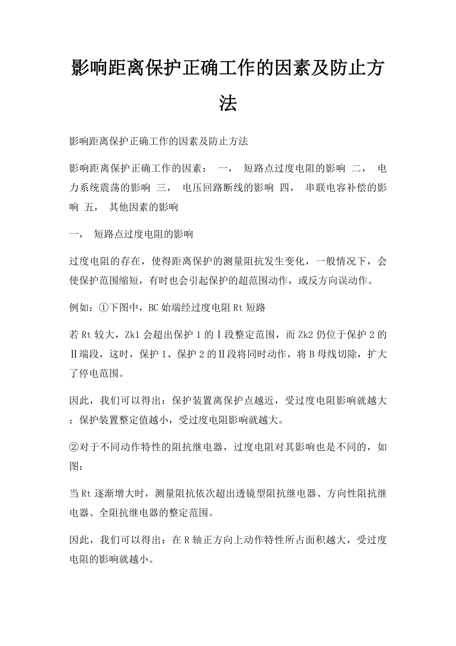 影响距离保护正确工作的因素及防止方法.docx_第1页