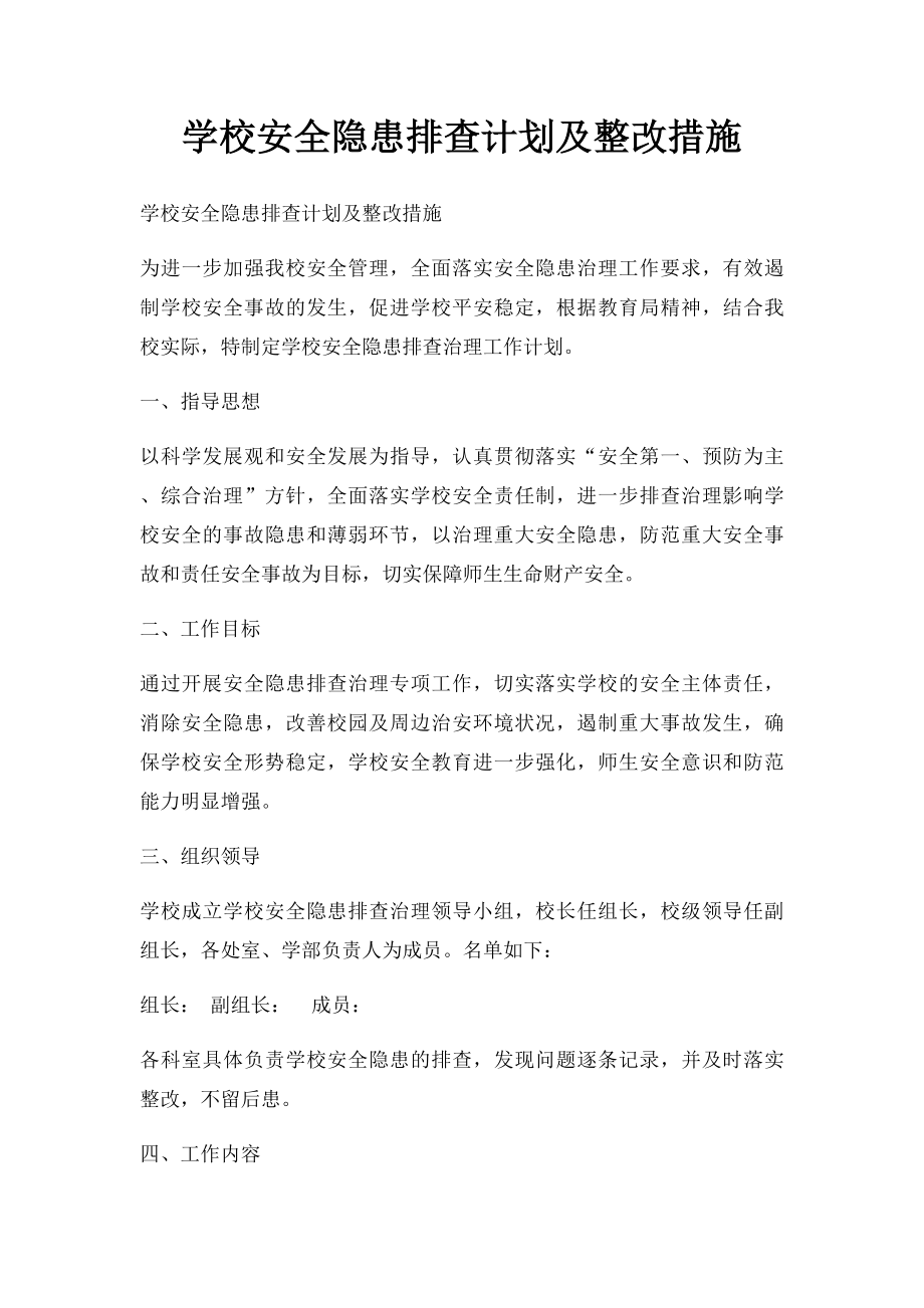 学校安全隐患排查计划及整改措施.docx_第1页