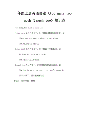 年级上册英语语法《too many,too much与much too》知识点.docx